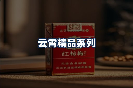 云霄香烟展示